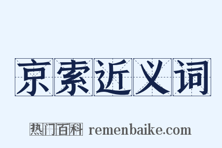 京索近义词是什么意思的图片